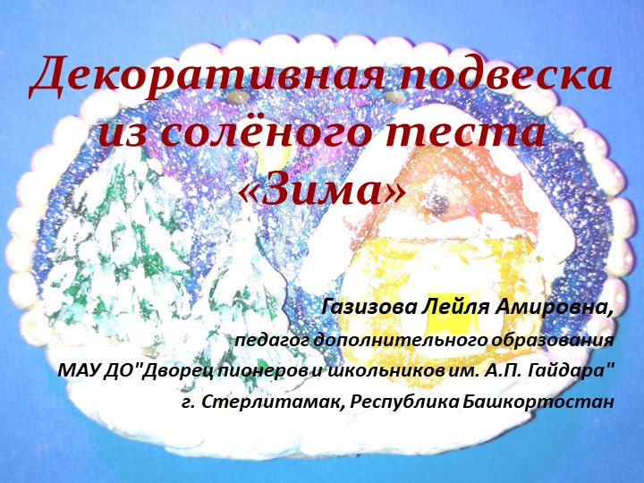 Презентация "Декоративная подвеска из солёного теста "Зима" - Учебники, Презентации и Подготовка к Экзаменам для Школьников на Klass-Uchebnik.com