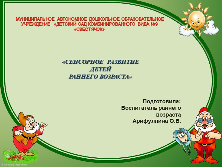 «СЕНСОРНОЕ РАЗВИТИЕ ДЕТЕЙ РАННЕГО ВОЗРАСТА» - Учебники, Презентации и Подготовка к Экзаменам для Школьников на Klass-Uchebnik.com