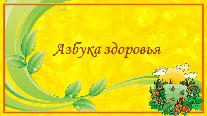 Презентация к внеурочному занятию "Экология дома Учебники, Презентации и Подготовка к Экзаменам для Школьников на Klass-Uchebnik.com