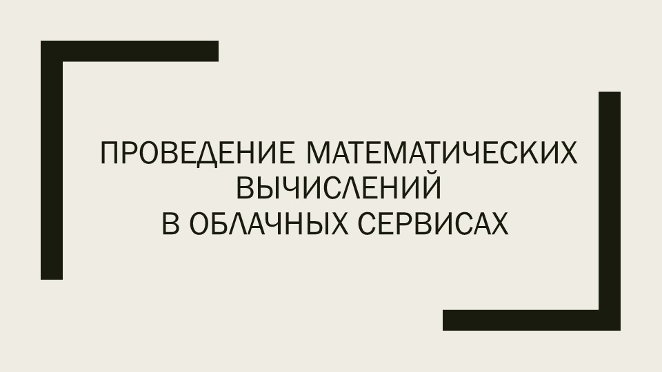 Презентация "Проведение математических вычислений в облачных сервисах" - Учебники, Презентации и Подготовка к Экзаменам для Школьников на Klass-Uchebnik.com