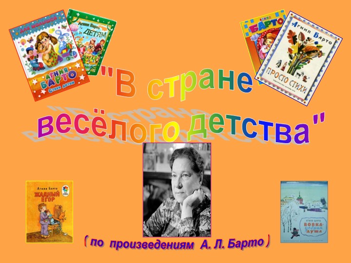Презентация по произведения А.Барто "В стране веселого детства" (2 класс) - Учебники, Презентации и Подготовка к Экзаменам для Школьников на Klass-Uchebnik.com