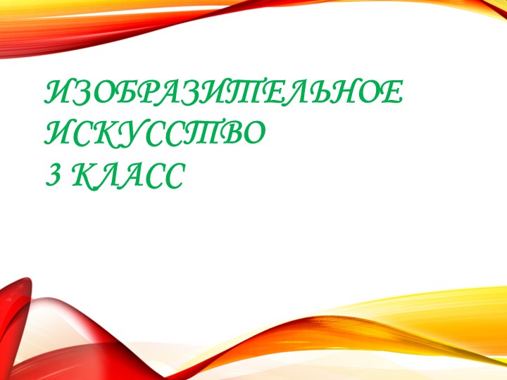 Презентация по ИЗО на тему "Сюжетная композиция «В цирке» (по памяти и по представлению)" (3 класс) - Учебники, Презентации и Подготовка к Экзаменам для Школьников на Klass-Uchebnik.com