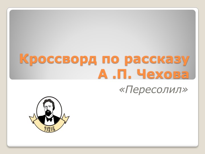 Кроссворд по рассказу А.П.Чехова "Пересолил" (7 класс) Учебники, Презентации и Подготовка к Экзаменам для Школьников на Klass-Uchebnik.com