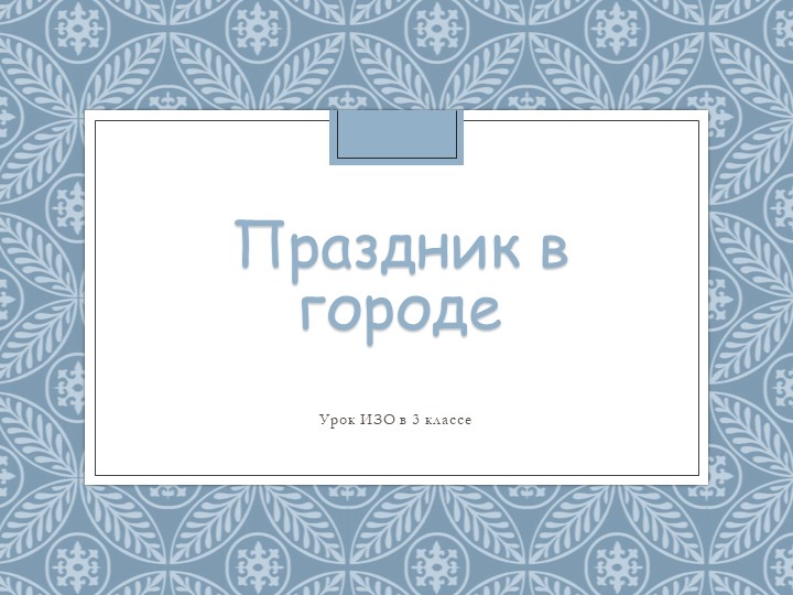 Презентация по изо на тему "Праздник в городе" (3 класс) Учебники, Презентации и Подготовка к Экзаменам для Школьников на Klass-Uchebnik.com