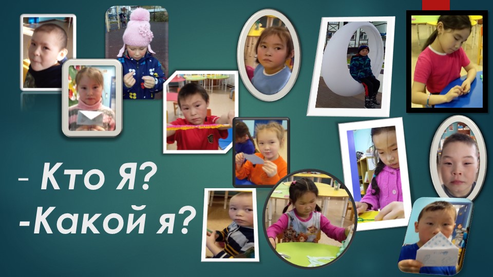 Презентация к мероприятию "Кто я? Какой я?" - Учебники, Презентации и Подготовка к Экзаменам для Школьников на Klass-Uchebnik.com