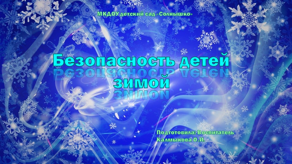 Презентация для детей дошкольного возраста "Безопасность детей зимой" - Учебники, Презентации и Подготовка к Экзаменам для Школьников на Klass-Uchebnik.com