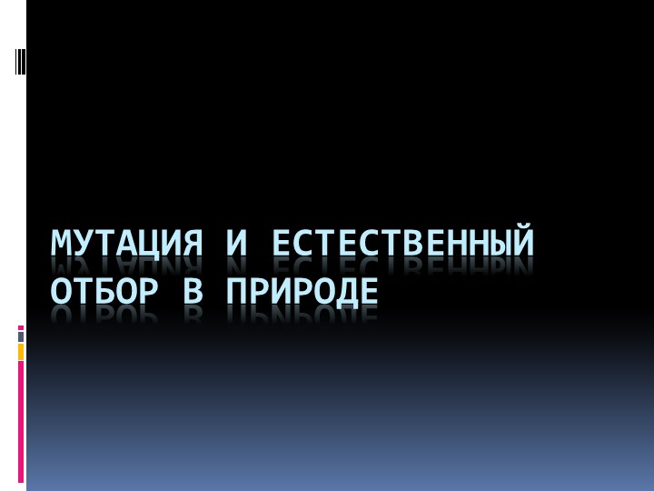 Презентация по биологии "Мутация и естественный отбор в природе" 10 класс - Учебники, Презентации и Подготовка к Экзаменам для Школьников на Klass-Uchebnik.com