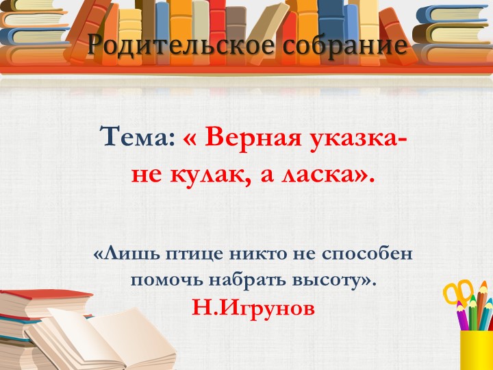 Родительское собрание « Верная указка- не кулак, а ласка». Учебники, Презентации и Подготовка к Экзаменам для Школьников на Klass-Uchebnik.com