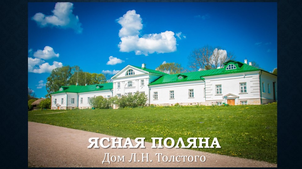 Заочная экскурсия в музей-усадьбу "Ясная поляна" - Учебники, Презентации и Подготовка к Экзаменам для Школьников на Klass-Uchebnik.com