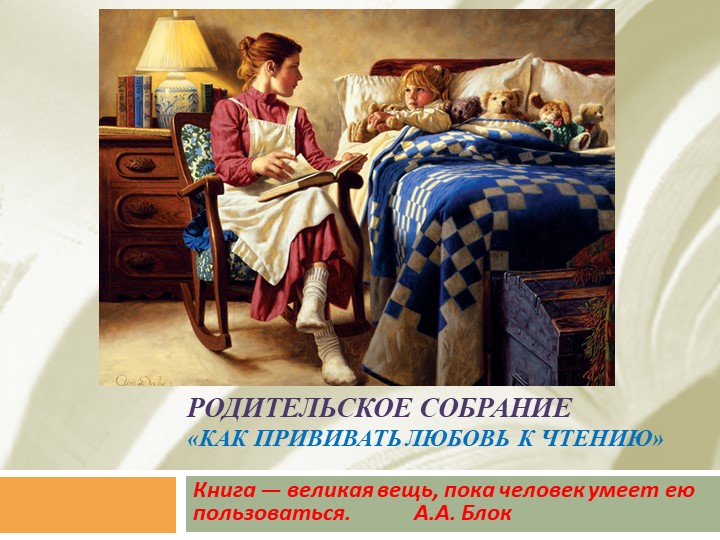 Родительское собрание «Как прививать любовь к чтению» Учебники, Презентации и Подготовка к Экзаменам для Школьников на Klass-Uchebnik.com