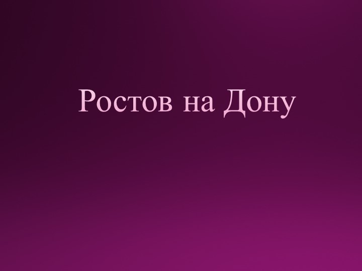 Презентация на тему " Ростов-на-Дону" - Учебники, Презентации и Подготовка к Экзаменам для Школьников на Klass-Uchebnik.com