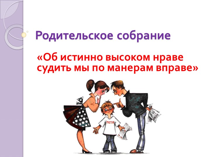 Родительское собрание «Об истинно высоком нраве судить мы по манерам вправе» Учебники, Презентации и Подготовка к Экзаменам для Школьников на Klass-Uchebnik.com