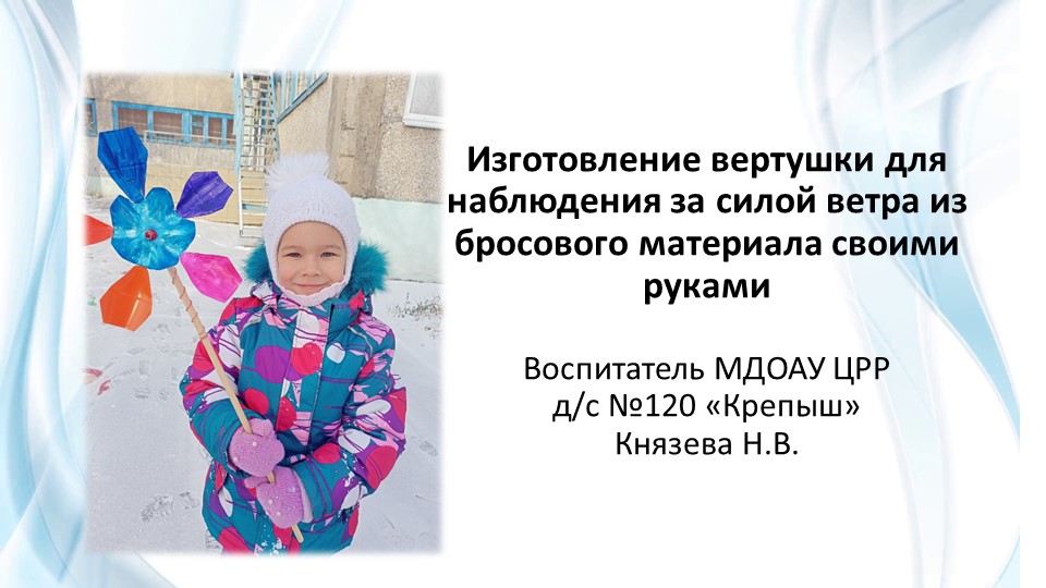 "Изготовление вертушки для наблюдения за силой ветра из бросового материала своими руками" - Учебники, Презентации и Подготовка к Экзаменам для Школьников на Klass-Uchebnik.com