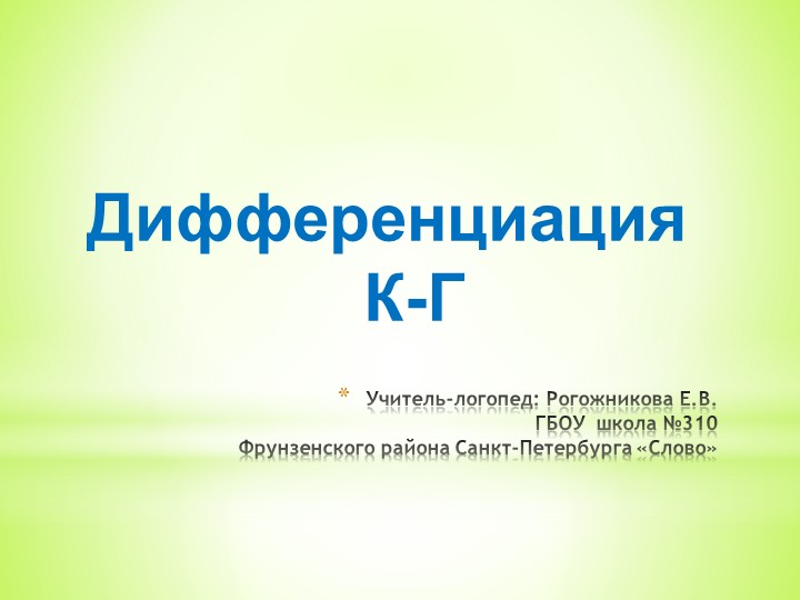 Презентация: "Дифференциация звуков: "к-г". - Учебники, Презентации и Подготовка к Экзаменам для Школьников на Klass-Uchebnik.com