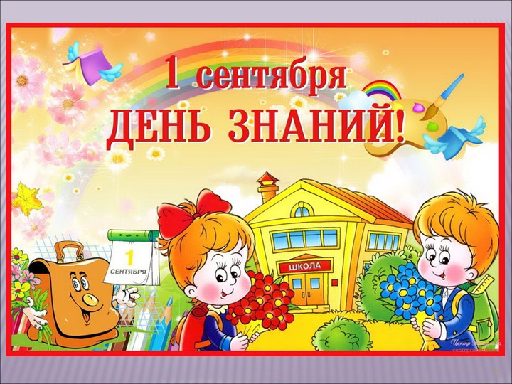Презентация праздника" День Знаний" - Учебники, Презентации и Подготовка к Экзаменам для Школьников на Klass-Uchebnik.com