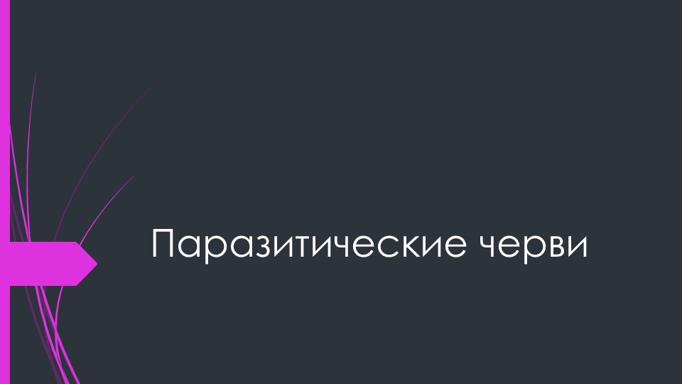 Презентация по биологии "Паразитические черви" Учебники, Презентации и Подготовка к Экзаменам для Школьников на Klass-Uchebnik.com