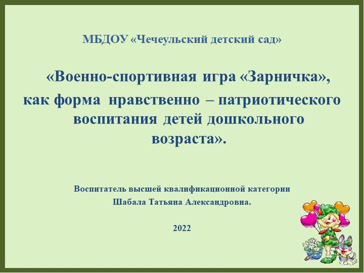Презентация. "Военно спортивная игра "Зарничка" - Учебники, Презентации и Подготовка к Экзаменам для Школьников на Klass-Uchebnik.com