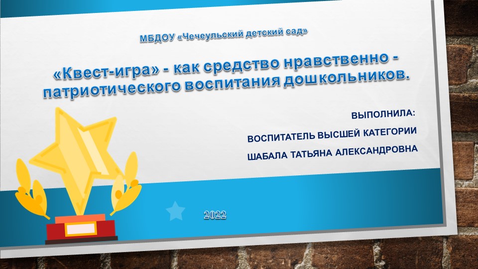 Квест игра. Патриотическое воспитание детей дошкольного возраста. - Учебники, Презентации и Подготовка к Экзаменам для Школьников на Klass-Uchebnik.com