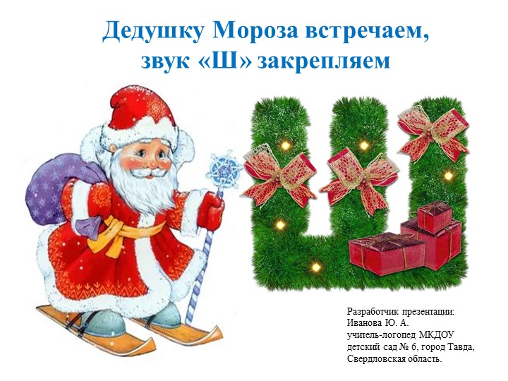Презентация по автоматизации поставленных звукову детей дошкольного возраста"Дедушку Мороза встечаем звук "Ш"закрепляем" Учебники, Презентации и Подготовка к Экзаменам для Школьников на Klass-Uchebnik.com