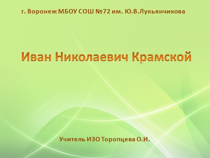 Презентация по ИЗО на тему "Иван Николаевич Крамской" Учебники, Презентации и Подготовка к Экзаменам для Школьников на Klass-Uchebnik.com