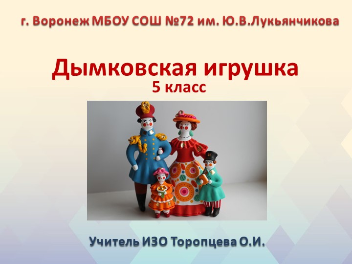 Презентация по ИЗО на тему "Дымковская игрушка" (5 класс) - Учебники, Презентации и Подготовка к Экзаменам для Школьников на Klass-Uchebnik.com