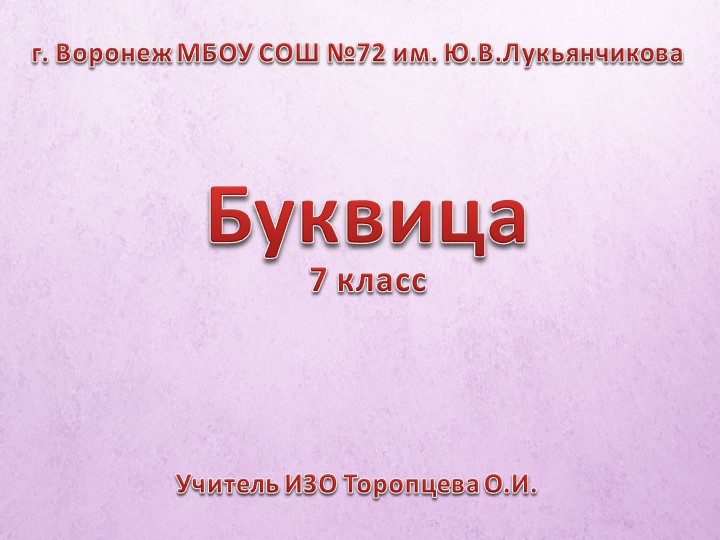 Презентация по ИЗО на тему "Буквица" (7 класс) - Учебники, Презентации и Подготовка к Экзаменам для Школьников на Klass-Uchebnik.com