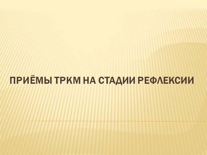 Приёмы ТРКМ на стадии рефлексии - 📚 Учебники, Презентации и Подготовка к Экзаменам для Школьников на Klass-Uchebnik.com