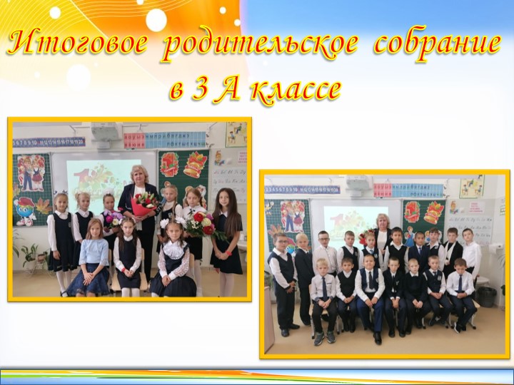 Итоговое родительское собрание 3 класс - Учебники, Презентации и Подготовка к Экзаменам для Школьников на Klass-Uchebnik.com