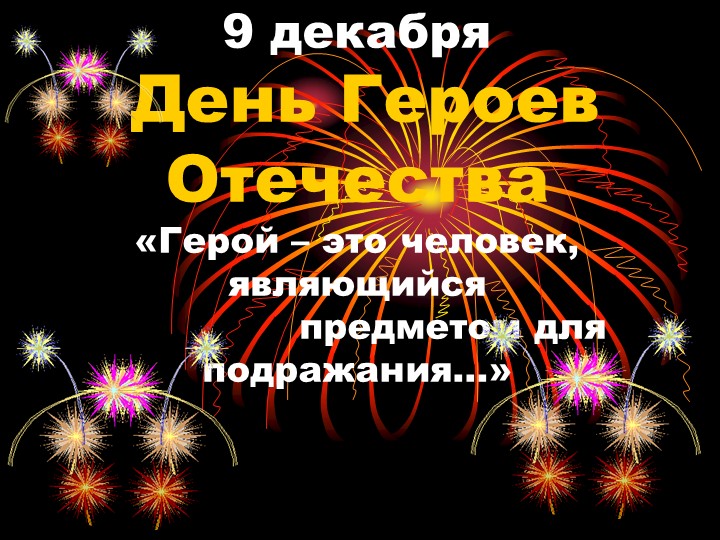 Презентация на тему: "Герои Отчества с былых времен до наших дней" - Учебники, Презентации и Подготовка к Экзаменам для Школьников на Klass-Uchebnik.com
