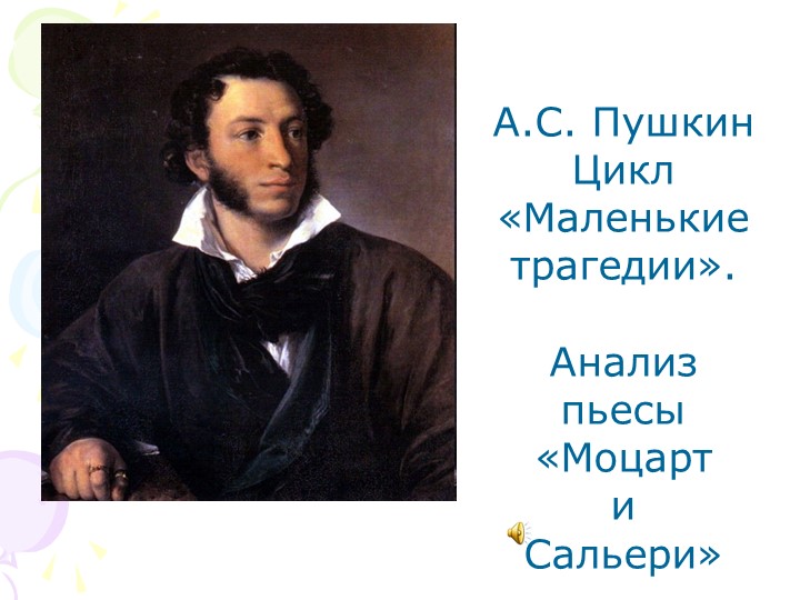 Презентация "Маленькие трагедии. Моцарт и Сальери" Учебники, Презентации и Подготовка к Экзаменам для Школьников на Klass-Uchebnik.com
