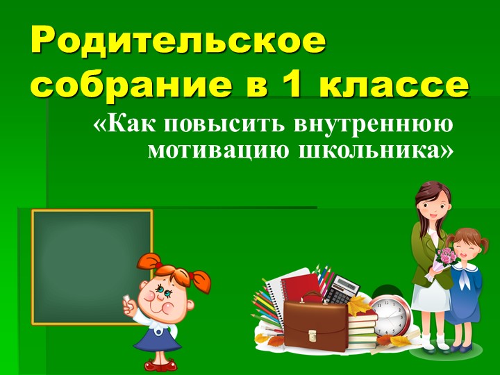 Презентация родительского собрания «Как повысить внутреннюю мотивацию школьника» - Учебники, Презентации и Подготовка к Экзаменам для Школьников на Klass-Uchebnik.com