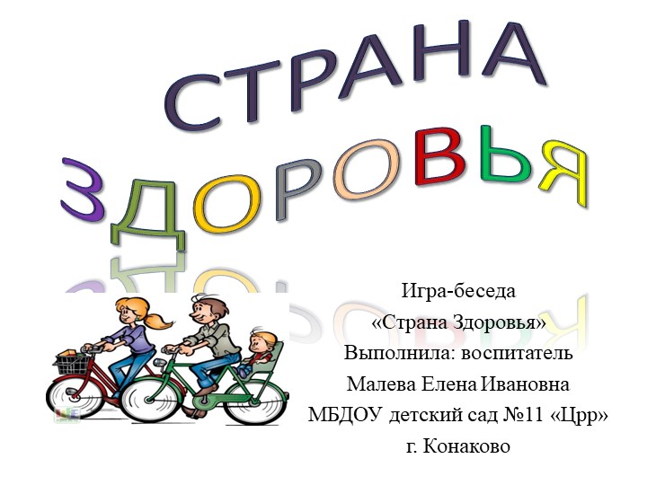 Презентация по здоровьесбережению детей "Страна здоровья" (подготовительная к школе группа) Учебники, Презентации и Подготовка к Экзаменам для Школьников на Klass-Uchebnik.com
