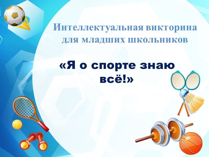 Интеллектуальная викторина для младших школьников "Я о спорте знаю все!" - Учебники, Презентации и Подготовка к Экзаменам для Школьников на Klass-Uchebnik.com