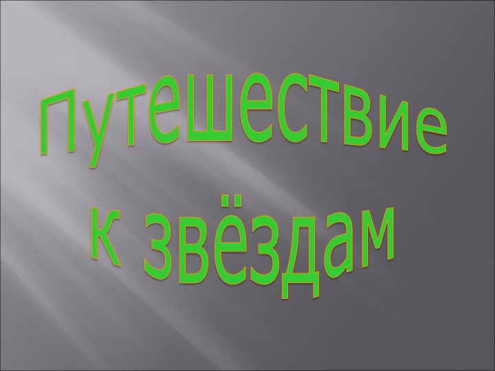 Классный час в 3 классе "Путешествие к звёздам" - Учебники, Презентации и Подготовка к Экзаменам для Школьников на Klass-Uchebnik.com