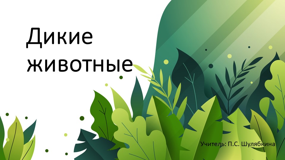 Презентация по живому миру по теме "Дикие животные". (Для обучающихся с ТМНР) Учебники, Презентации и Подготовка к Экзаменам для Школьников на Klass-Uchebnik.com