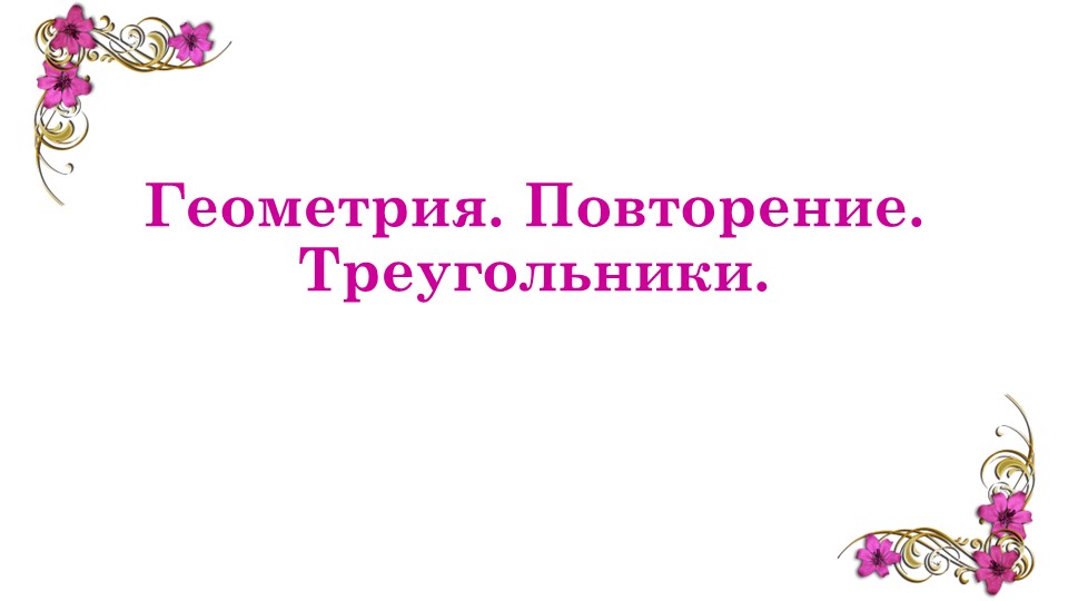 Презентация по геометрии на тему "Повторение курса геометрии. Треугольники. 7 класс" - Учебники, Презентации и Подготовка к Экзаменам для Школьников на Klass-Uchebnik.com