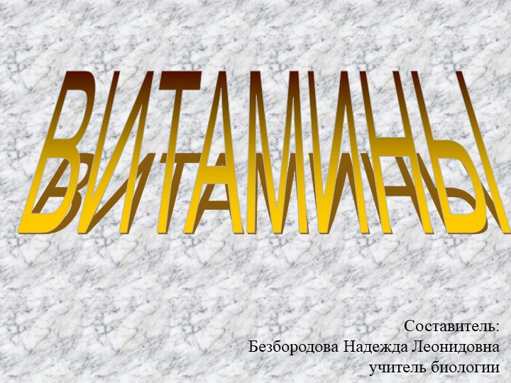 Презентация к уроку на тему "Витамины" - Учебники, Презентации и Подготовка к Экзаменам для Школьников на Klass-Uchebnik.com