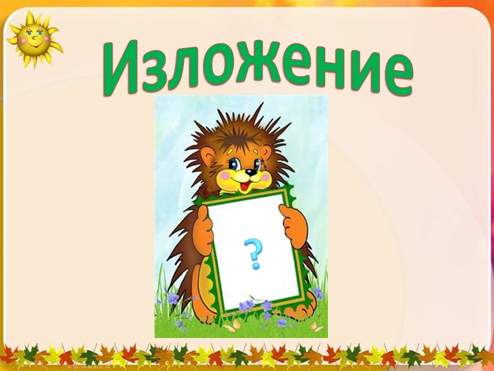 Презентации "Изложения 2 класс" - Учебники, Презентации и Подготовка к Экзаменам для Школьников на Klass-Uchebnik.com