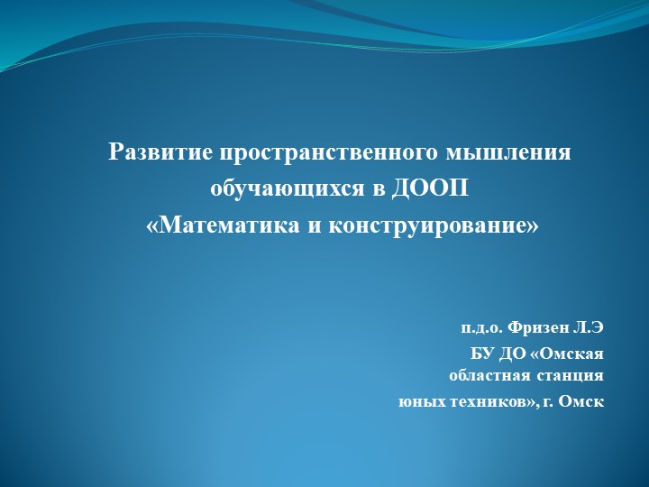 Презентация "Развитие пространственного мышления обучающихся в ДООП «Математика и конструирование» - Учебники, Презентации и Подготовка к Экзаменам для Школьников на Klass-Uchebnik.com