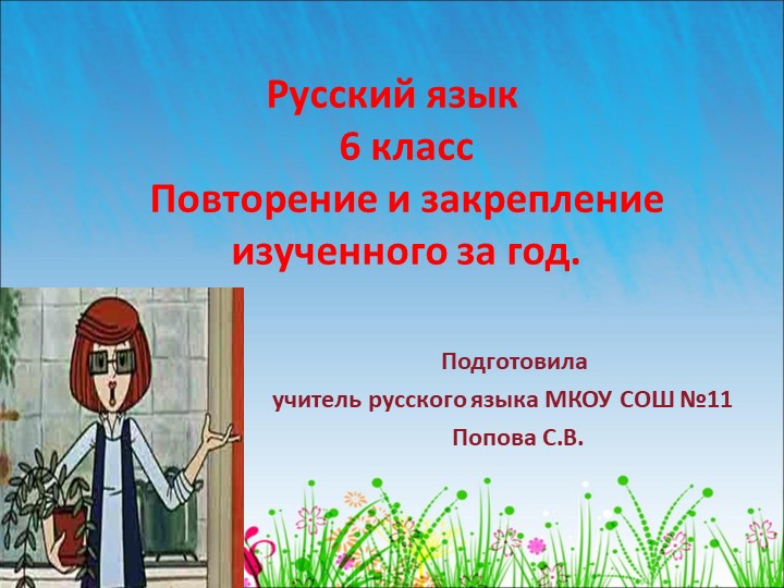 Презентация по русскому языку на тему "Итоговое повторение" (6 класс) - Учебники, Презентации и Подготовка к Экзаменам для Школьников на Klass-Uchebnik.com