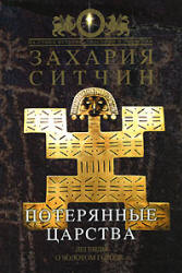 Потерянные царства - Захария Ситчин Учебники, Презентации и Подготовка к Экзаменам для Школьников на Klass-Uchebnik.com