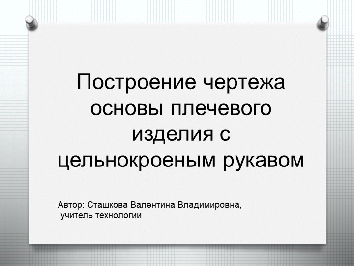 Презентация по технологии на тему: "Построение чертежа платья" - Учебники, Презентации и Подготовка к Экзаменам для Школьников на Klass-Uchebnik.com