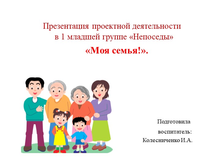 Презентация проектной деятельности в 1 младшей группе «Непоседы» «Моя семья!». - Учебники, Презентации и Подготовка к Экзаменам для Школьников на Klass-Uchebnik.com