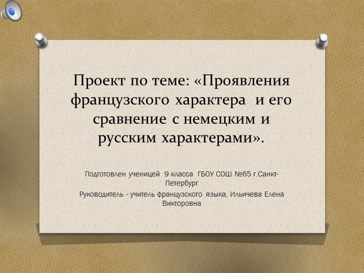 Презентация - проект, выполненный ученицей 9 класса "Проявления французского характера в сравнении с немецким и русским характерами" Учебники, Презентации и Подготовка к Экзаменам для Школьников на Klass-Uchebnik.com