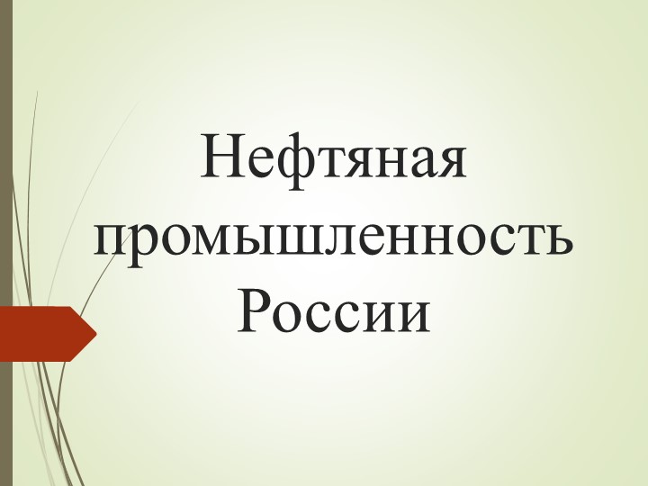 Презентация к уроку "Нефтяная промышленность России" - Учебники, Презентации и Подготовка к Экзаменам для Школьников на Klass-Uchebnik.com