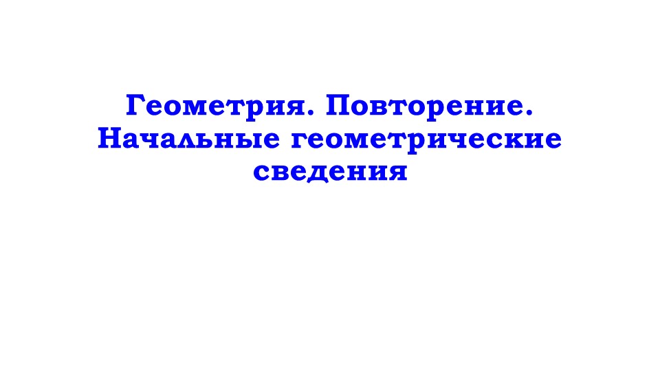 Презентация по геометрии на тему "Повторение курса геометрии. Начальные геометрические сведения. 7 класс" - Учебники, Презентации и Подготовка к Экзаменам для Школьников на Klass-Uchebnik.com