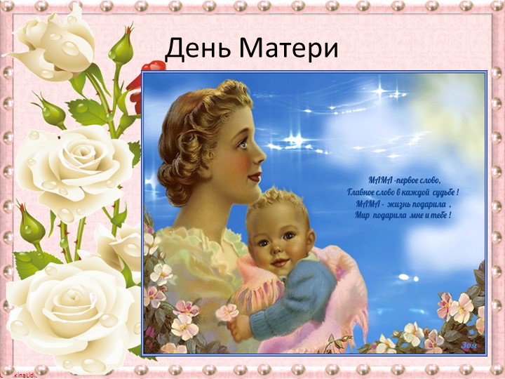 Презентация. Конкурс День Матери Учебники, Презентации и Подготовка к Экзаменам для Школьников на Klass-Uchebnik.com