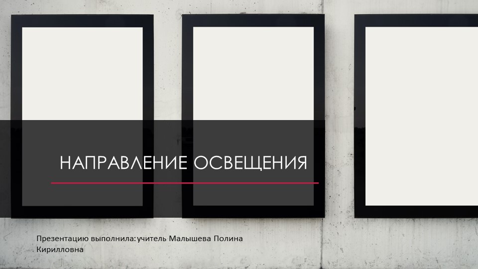 Презентация по теме "Направление освещения" - Учебники, Презентации и Подготовка к Экзаменам для Школьников на Klass-Uchebnik.com