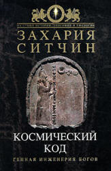 Космический код - Захария Ситчин Учебники, Презентации и Подготовка к Экзаменам для Школьников на Klass-Uchebnik.com