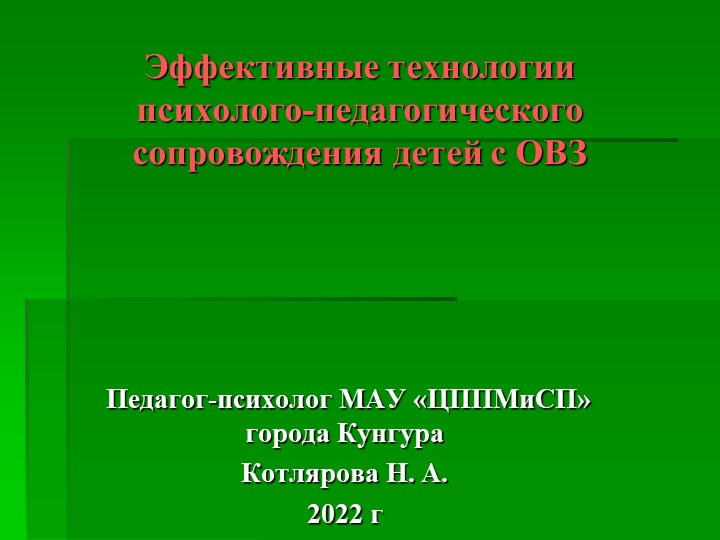 Презентация на тему "Эффективные технологии психолого-педагогического сопровождения детей с ОВЗ" - Учебники, Презентации и Подготовка к Экзаменам для Школьников на Klass-Uchebnik.com